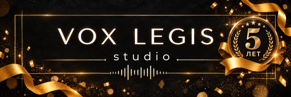 VOX LEGIS STUDIO — 5 лет